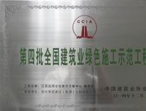 二〇一四年度第四批全國(guó)建筑業(yè)綠色施工示范工程