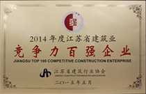 二〇一四年度江蘇省建筑業(yè)競(jìng)爭(zhēng)力百?gòu)?qiáng)企業(yè)