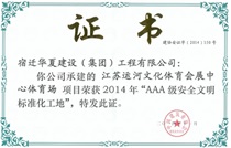 二〇一四年度全國(guó)AAA安全文明標(biāo)準(zhǔn)化誠(chéng)信工地