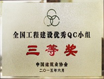 二〇一五年度全國(guó)建設(shè)優(yōu)秀QC小組三等獎(jiǎng)