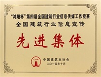 二〇一四年度“鴻翔杯”全國(guó)建筑行業(yè)信息宣傳先進(jìn)集體