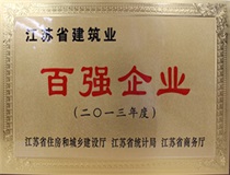 二〇一三年度建筑業(yè)百?gòu)?qiáng)企業(yè)
