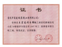 二〇〇七年三、四季度市級(jí)文明工地
