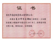 二〇〇七年三、四季度市級(jí)文明工地