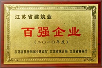 2010年度江蘇省建筑業(yè)百強企業(yè)