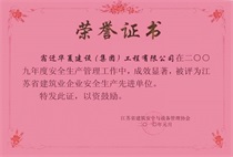二〇〇九年度江蘇省建筑業(yè)企業(yè)安全生產先進單位