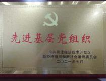 【華夏黨建】集團黨支部被經(jīng)開區(qū)“兩新”黨委評為先進基層黨組織